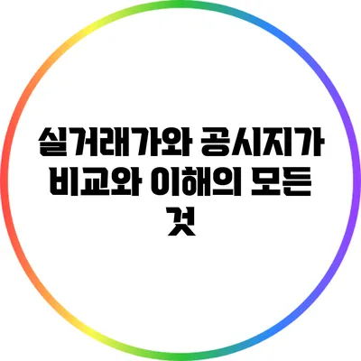 실거래가와 공시지가: 비교와 이해의 모든 것