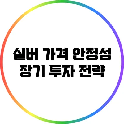 실버 가격 안정성: 장기 투자 전략