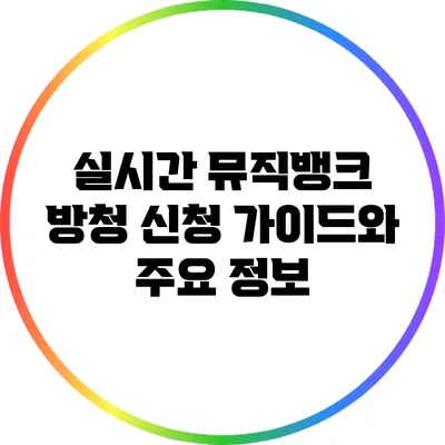 실시간 뮤직뱅크 방청 신청 가이드와 주요 정보