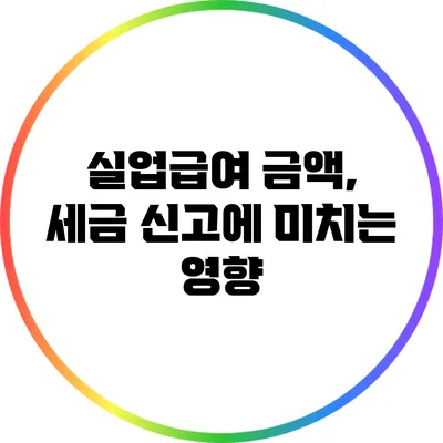 실업급여 금액, 세금 신고에 미치는 영향