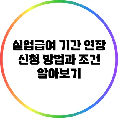 실업급여 기간 연장: 신청 방법과 조건 알아보기