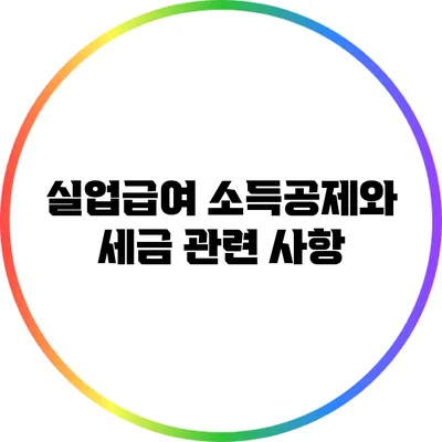 실업급여 소득공제와 세금 관련 사항