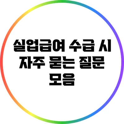 실업급여 수급 시 자주 묻는 질문 모음
