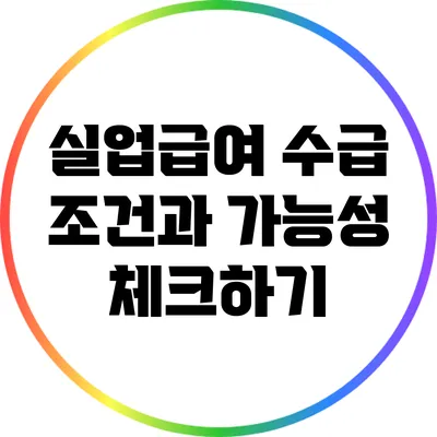 실업급여 수급 조건과 가능성 체크하기