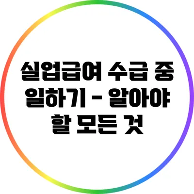 실업급여 수급 중 일하기 - 알아야 할 모든 것