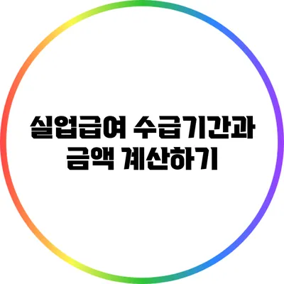 실업급여 수급기간과 금액 계산하기