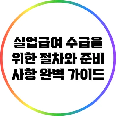 실업급여 수급을 위한 절차와 준비 사항 완벽 가이드