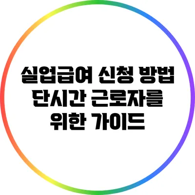 실업급여 신청 방법: 단시간 근로자를 위한 가이드