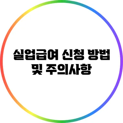 실업급여 신청 방법 및 주의사항