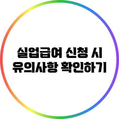 실업급여 신청 시 유의사항 확인하기