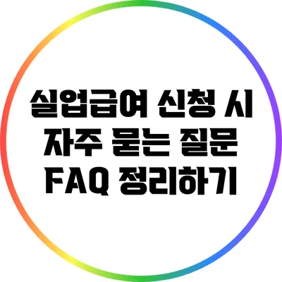 실업급여 신청 시 자주 묻는 질문 FAQ 정리하기