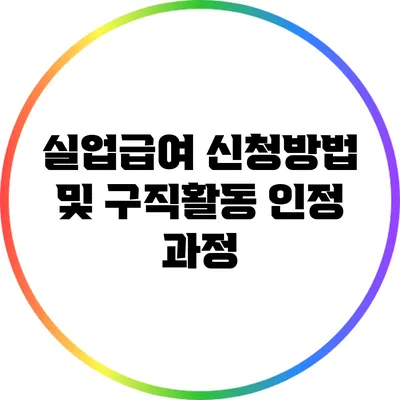실업급여 신청방법 및 구직활동 인정 과정