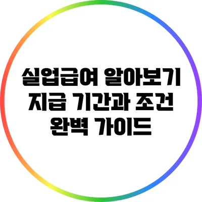 실업급여 알아보기: 지급 기간과 조건 완벽 가이드