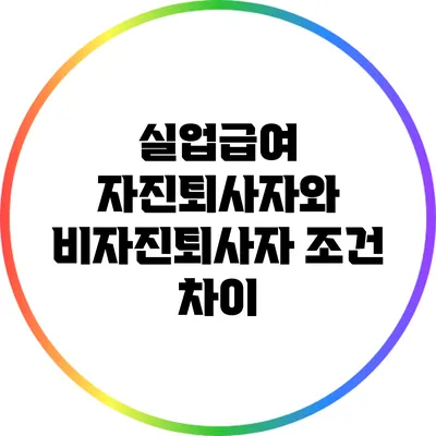 실업급여: 자진퇴사자와 비자진퇴사자 조건 차이