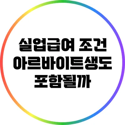 실업급여 조건: 아르바이트생도 포함될까?