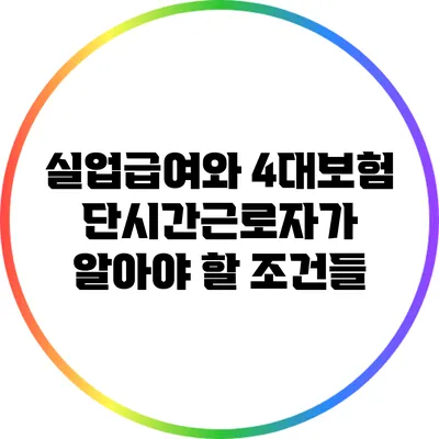 실업급여와 4대보험: 단시간근로자가 알아야 할 조건들