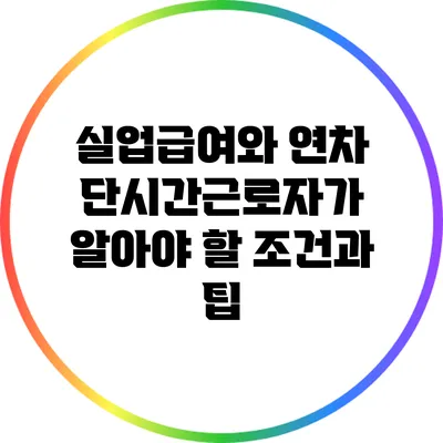 실업급여와 연차: 단시간근로자가 알아야 할 조건과 팁