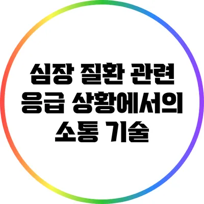 심장 질환 관련 응급 상황에서의 소통 기술