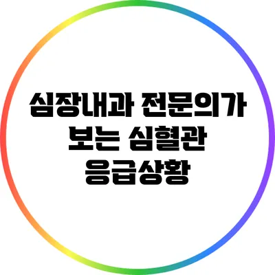 심장내과 전문의가 보는 심혈관 응급상황