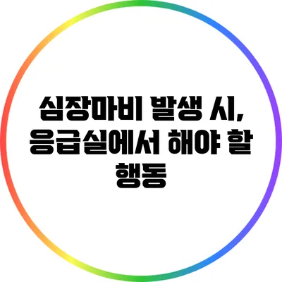 심장마비 발생 시, 응급실에서 해야 할 행동