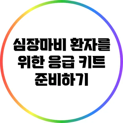 심장마비 환자를 위한 응급 키트 준비하기