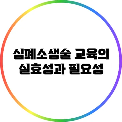 심폐소생술 교육의 실효성과 필요성