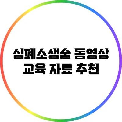 심폐소생술 동영상 교육 자료 추천