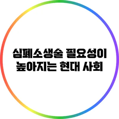 심폐소생술 필요성이 높아지는 현대 사회