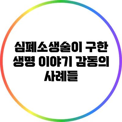 심폐소생술이 구한 생명 이야기: 감동의 사례들