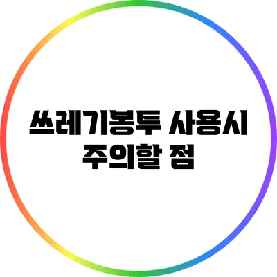 쓰레기봉투 사용시 주의할 점