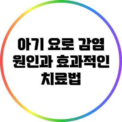 아기 요로 감염 원인과 효과적인 치료법