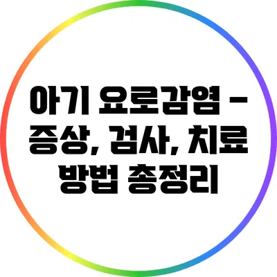 아기 요로감염 – 증상, 검사, 치료 방법 총정리