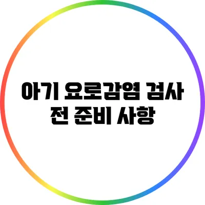 아기 요로감염: 검사 전 준비 사항