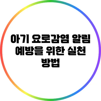 아기 요로감염 알림: 예방을 위한 실천 방법