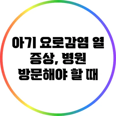 아기 요로감염 열 증상, 병원 방문해야 할 때