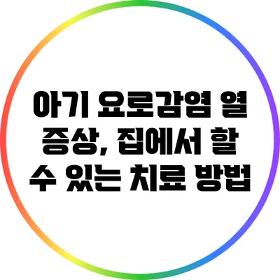 아기 요로감염 열 증상, 집에서 할 수 있는 치료 방법