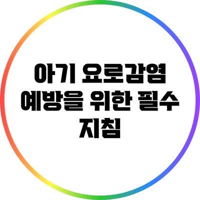 아기 요로감염 예방을 위한 필수 지침