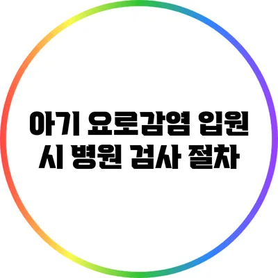 아기 요로감염: 입원 시 병원 검사 절차
