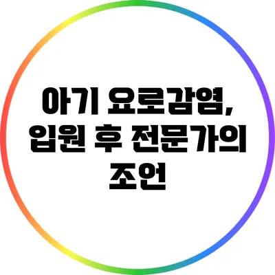 아기 요로감염, 입원 후 전문가의 조언