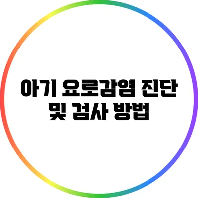 아기 요로감염 진단 및 검사 방법