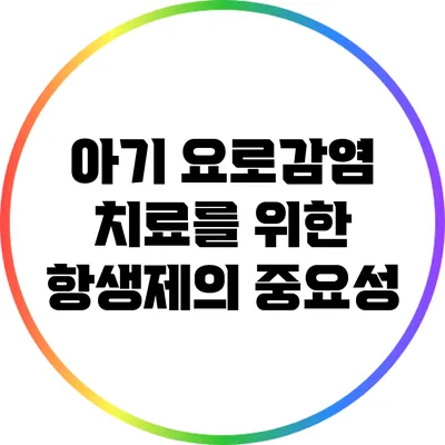 아기 요로감염 치료를 위한 항생제의 중요성