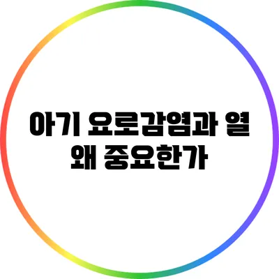 아기 요로감염과 열: 왜 중요한가?