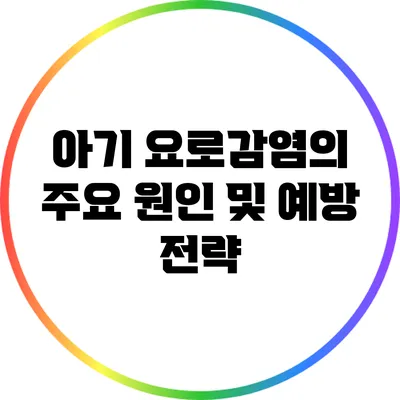 아기 요로감염의 주요 원인 및 예방 전략