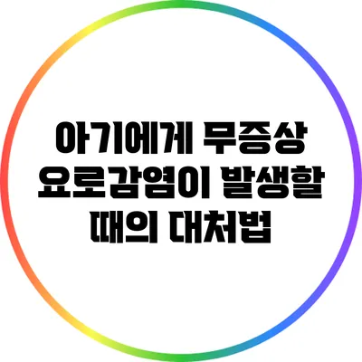 아기에게 무증상 요로감염이 발생할 때의 대처법