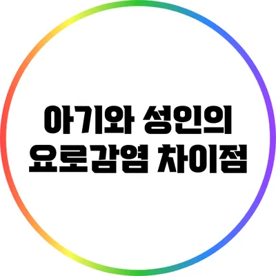 아기와 성인의 요로감염 차이점
