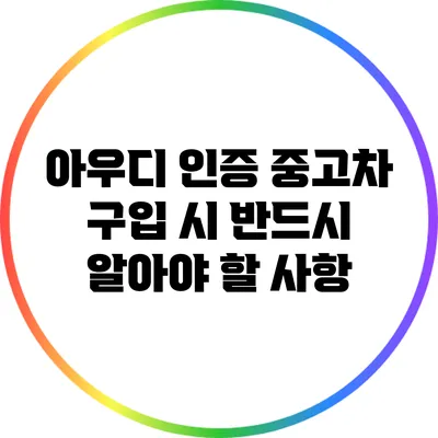 아우디 인증 중고차 구입 시 반드시 알아야 할 사항