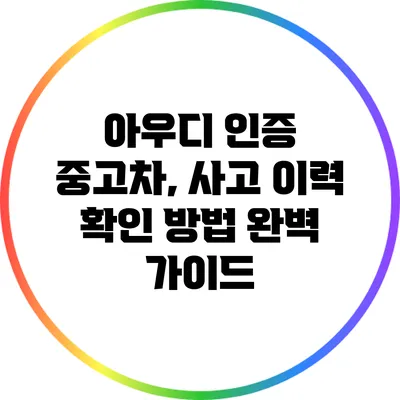 아우디 인증 중고차, 사고 이력 확인 방법 완벽 가이드