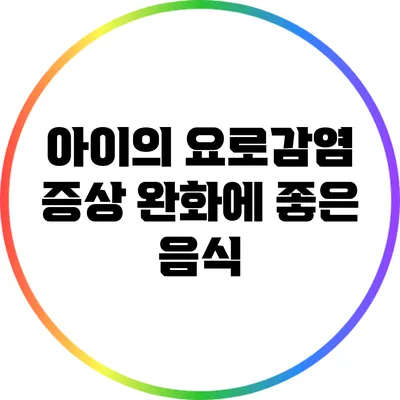 아이의 요로감염 증상 완화에 좋은 음식