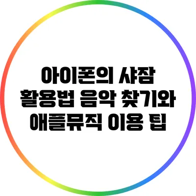 아이폰의 샤잠 활용법 음악 찾기와 애플뮤직 이용 팁