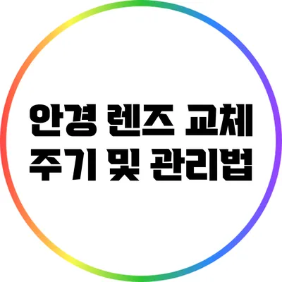 안경 렌즈 교체 주기 및 관리법